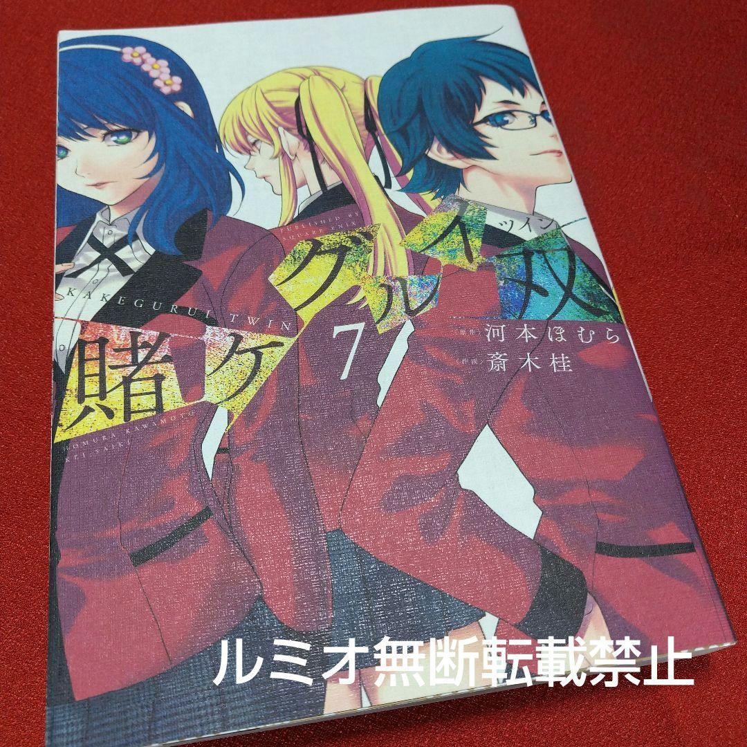 初版1巻〜14巻】賭ケグルイ双(斎木 桂) - メルカリ