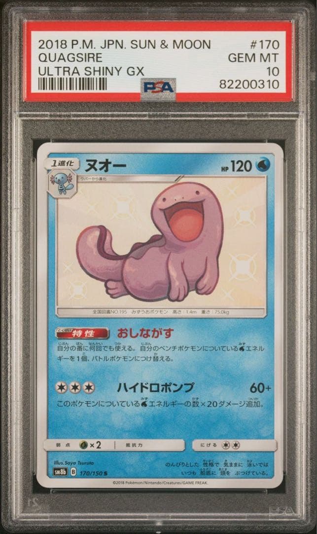 ☆PSA10 ヌオー S ホロ キラ SM8b 170/150 ポケモンカード - メルカリ