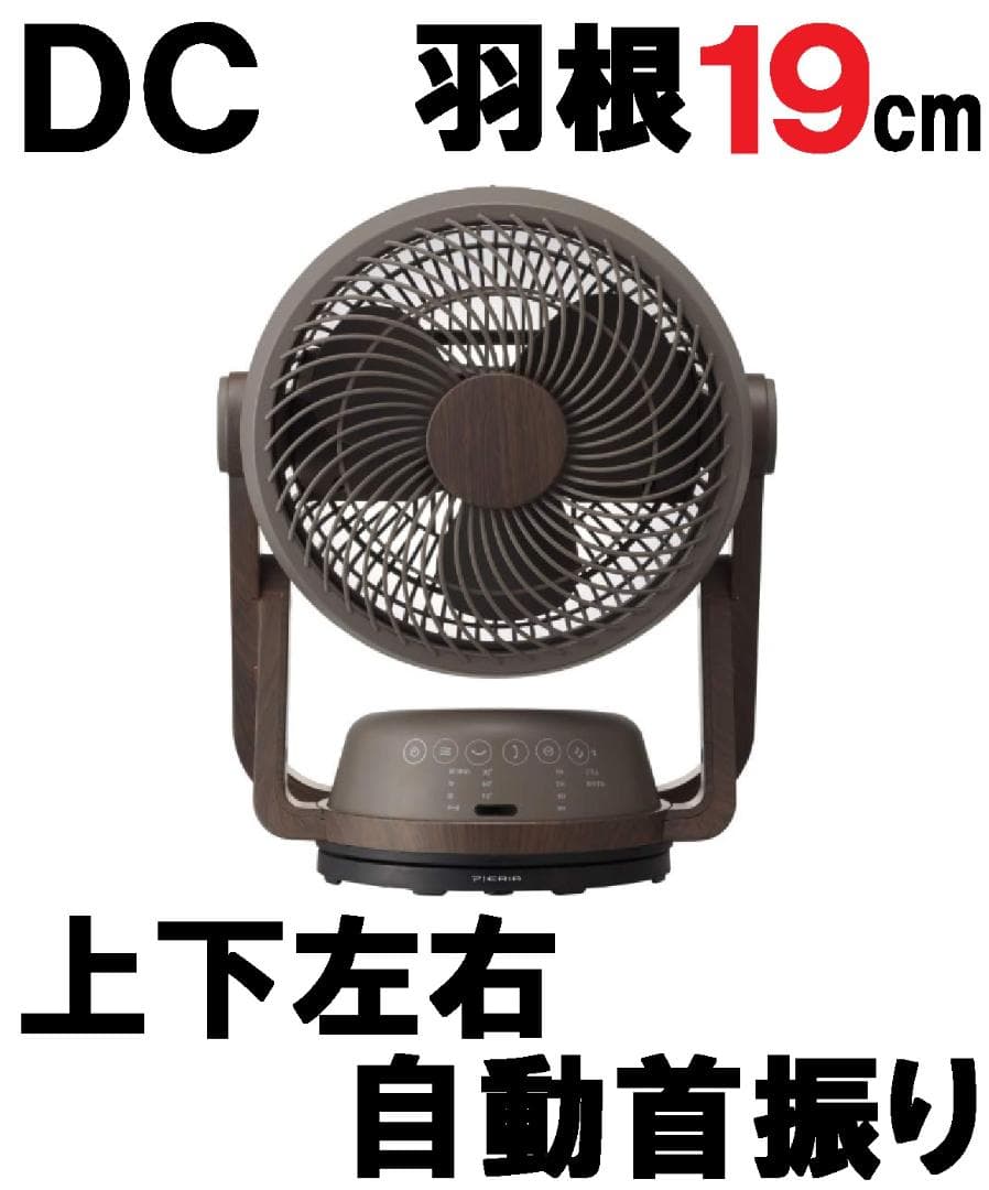 DCサーキュレーター ピエリア FCW-193D 羽根径19 木目調ダークウッド