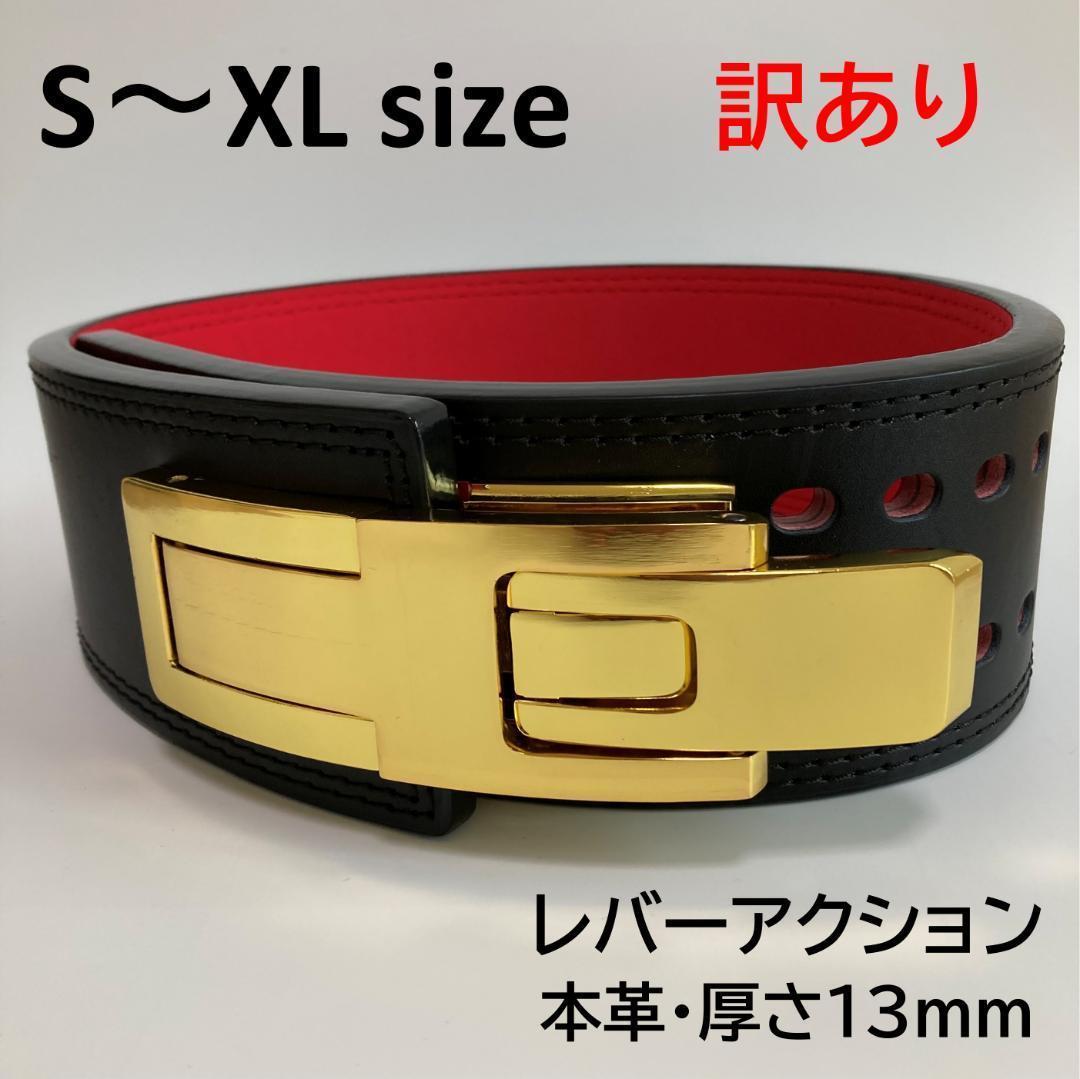 訳アリ】 パワーベルト レバーアクション 本革 厚さ13mm可変式 金