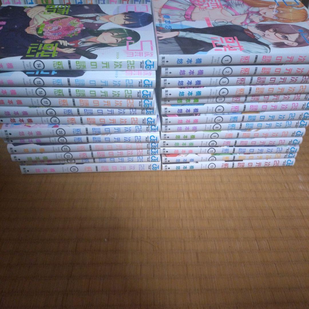 2.5次元の誘惑 全巻セット - メルカリ