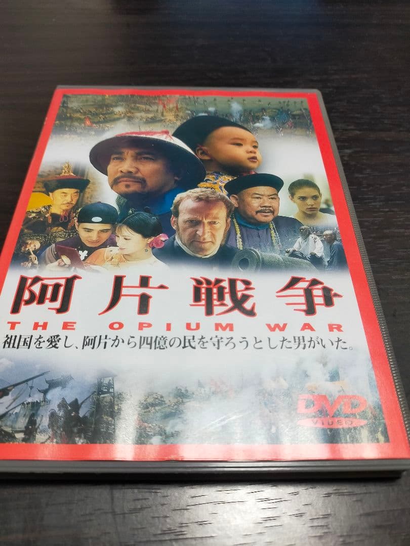 阿片戦争('97中国) 阿片戦争1997 – 映画コレクション・しねとろ倶楽部