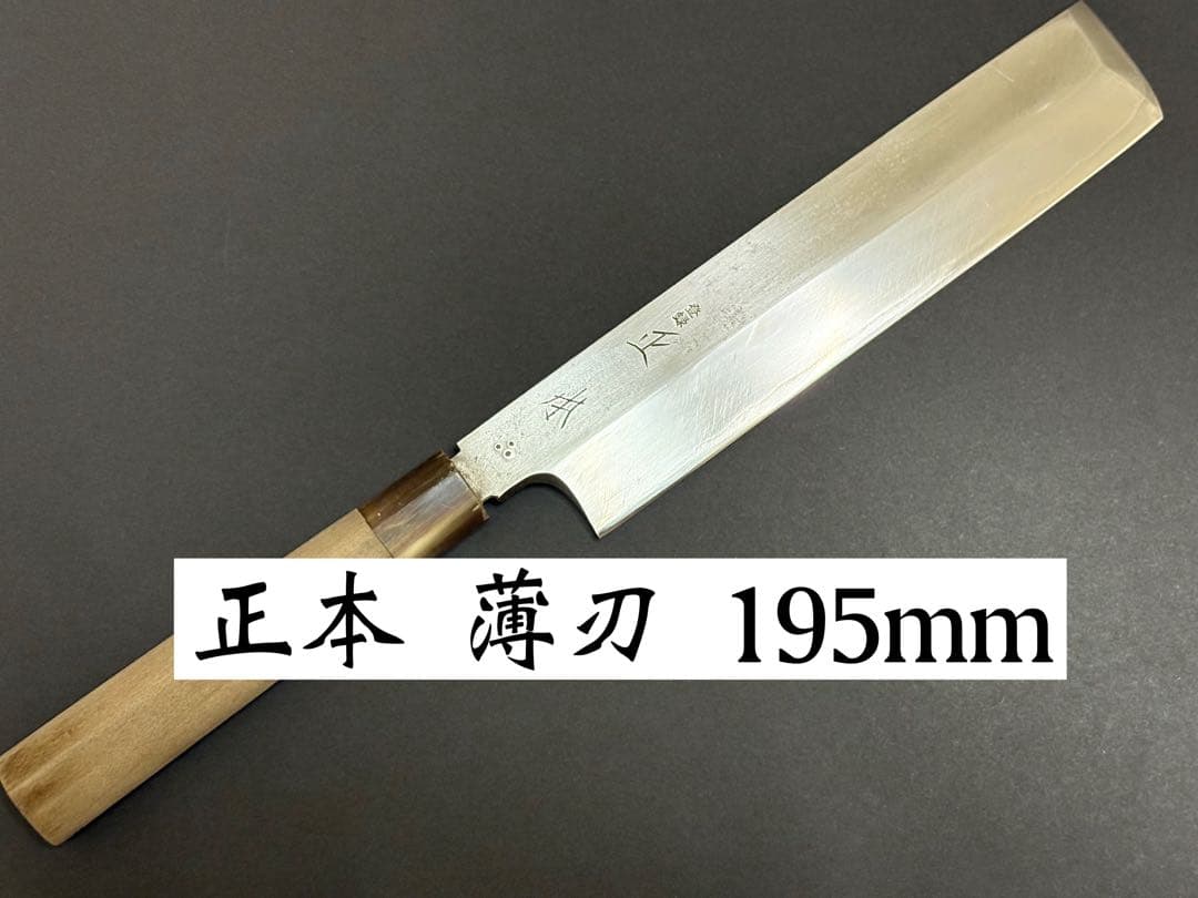 正本 マル秀 薄刃 195mm 江戸型 関東型 正本 マル秀 薄刃 195mm 江戸型 関東型 正本 マル秀 薄刃 195mm 江戸型