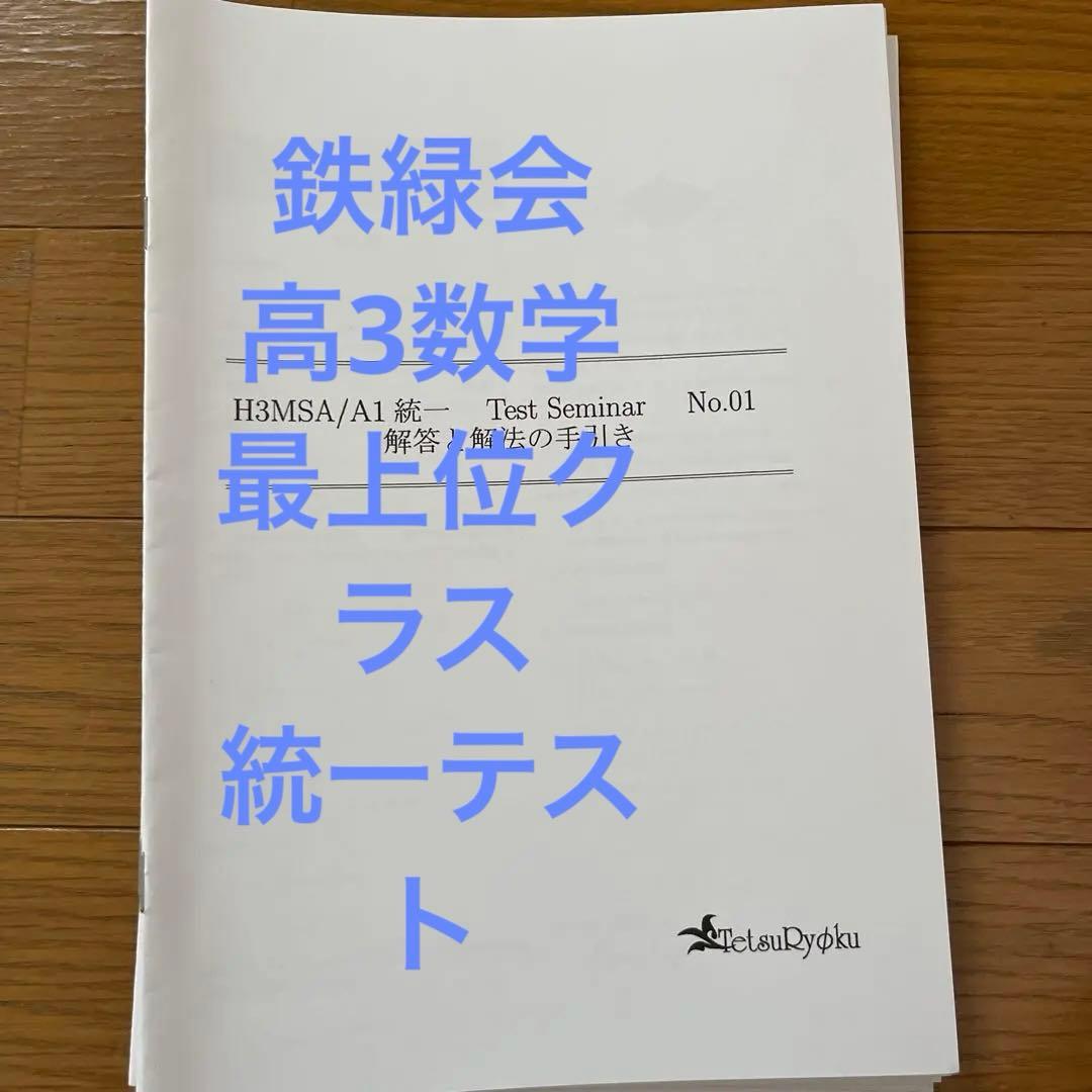 鉄緑会大阪校の高3数学SA/A1統一テストセミナー10回分 - メルカリ