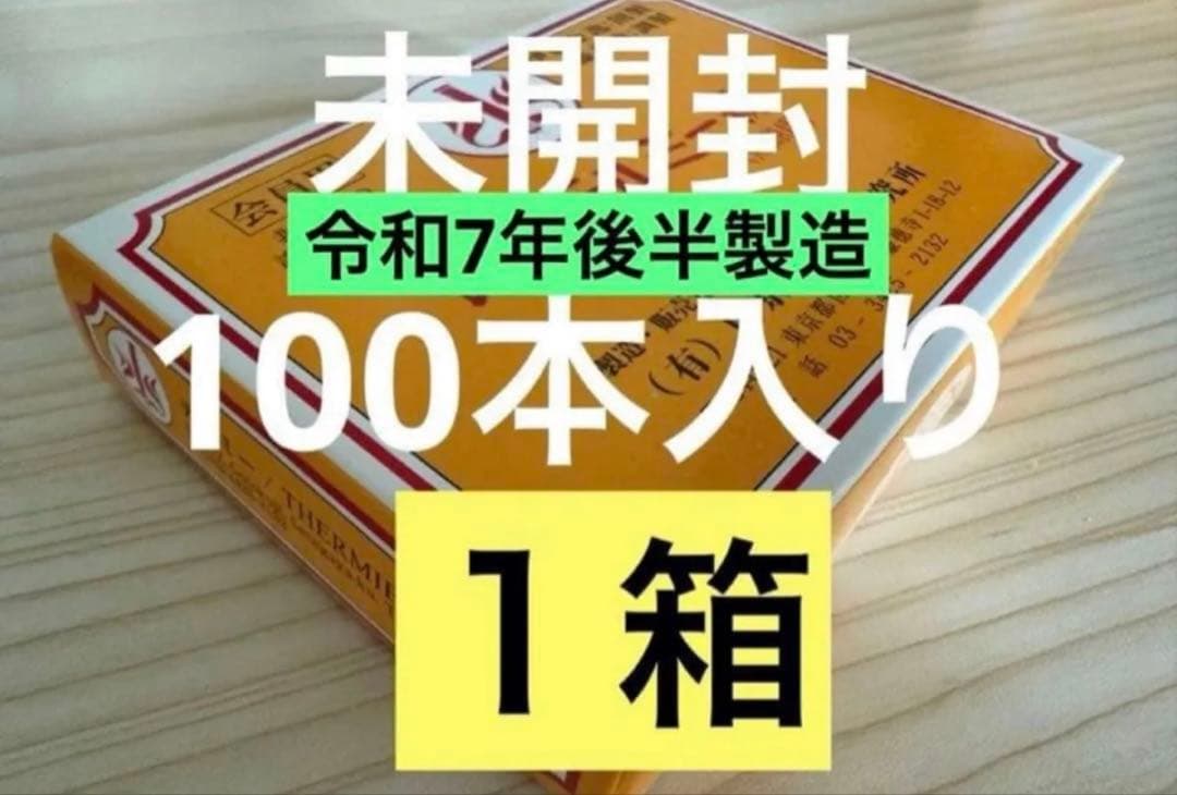 ◾️特価◾️未開封 テルミー線 100本入りを1箱 バラ売りでは