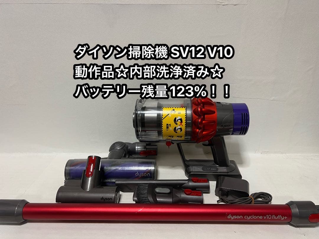 動作品＆バッテリー劣化無し】ダイソン掃除機 dyson sv12 V10 0s