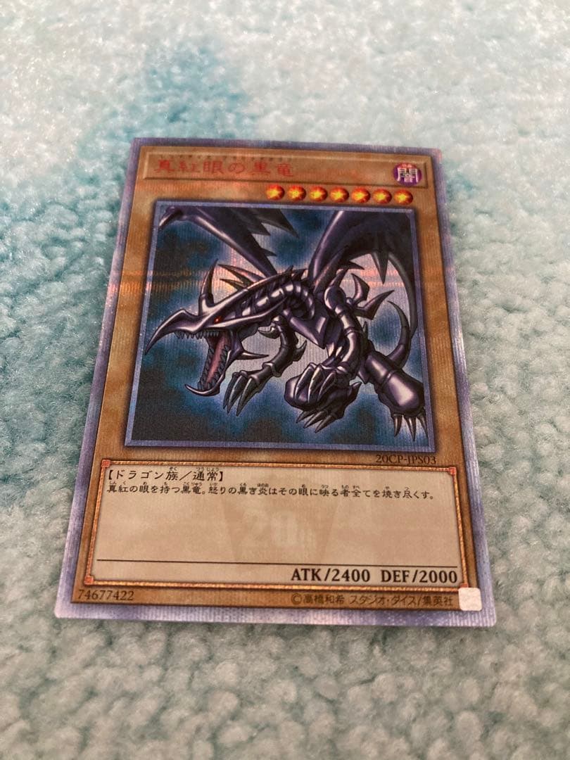 真紅眼の黒竜 20th シークレットレア レッドアイズブラックドラゴン 真紅眼の黒竜【20thシークレット】{20CP-JPS03}《モンスター》