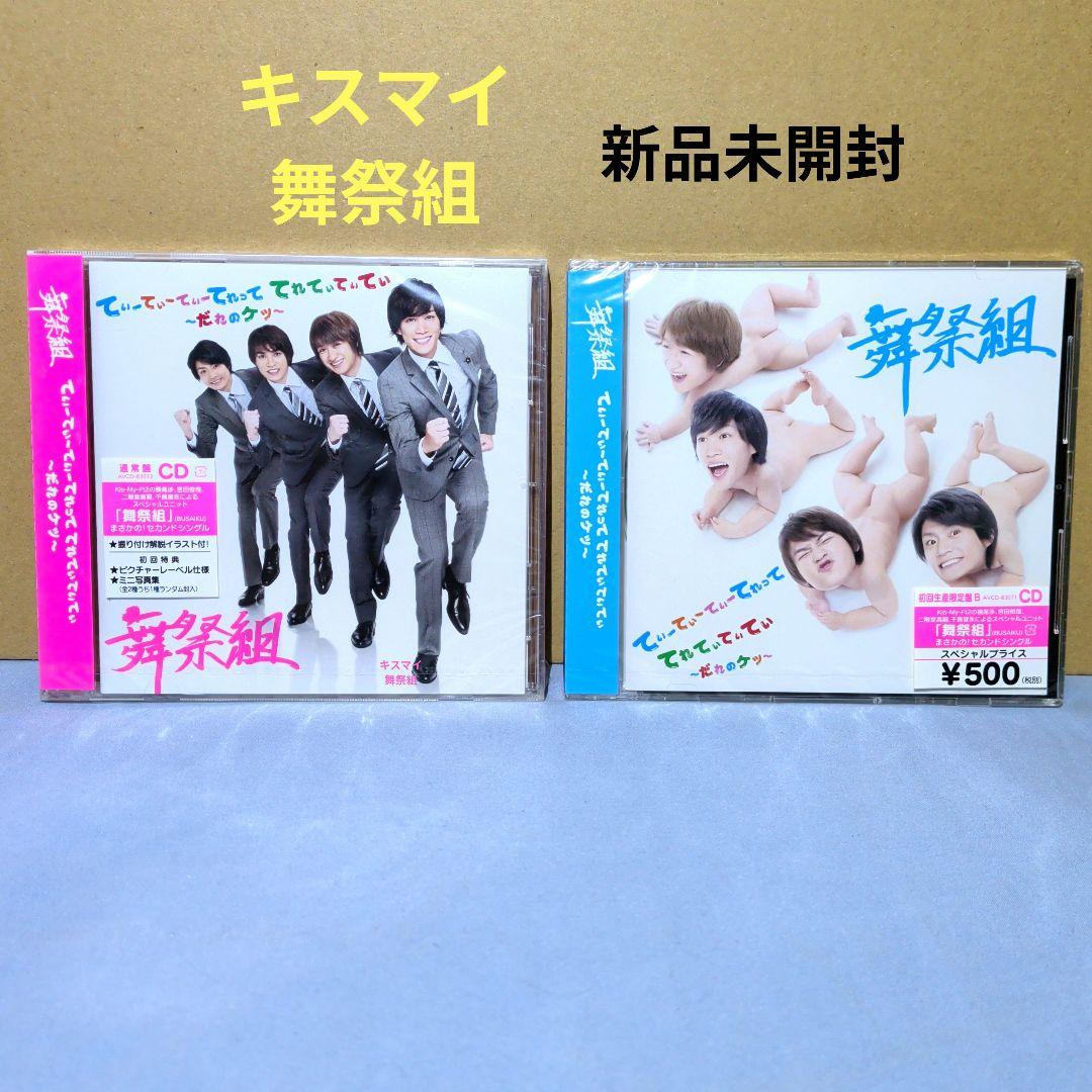 新品未開封 舞祭組 Kis-My-Ft2 ユニット CD 2作品セット - メルカリ