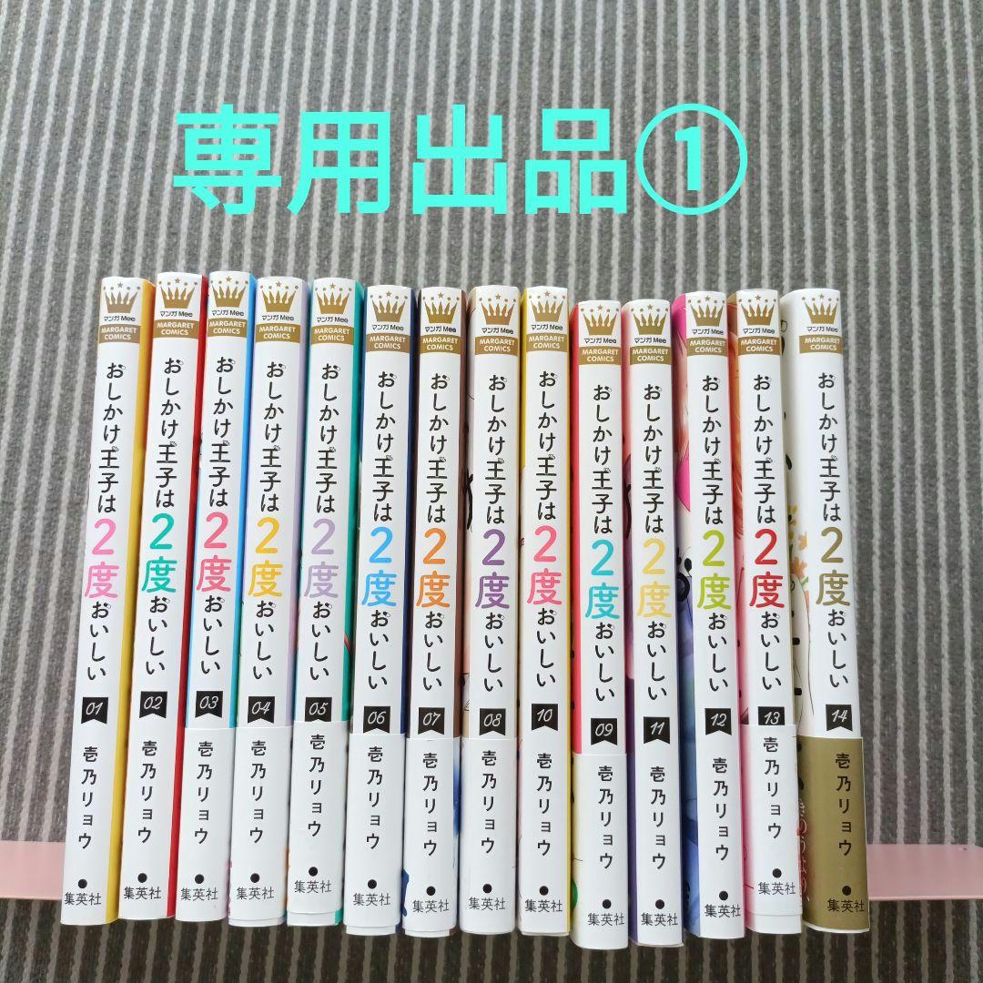 専用出品① おしかけ王子は2度おいしい 全14巻完結作品 - メルカリ