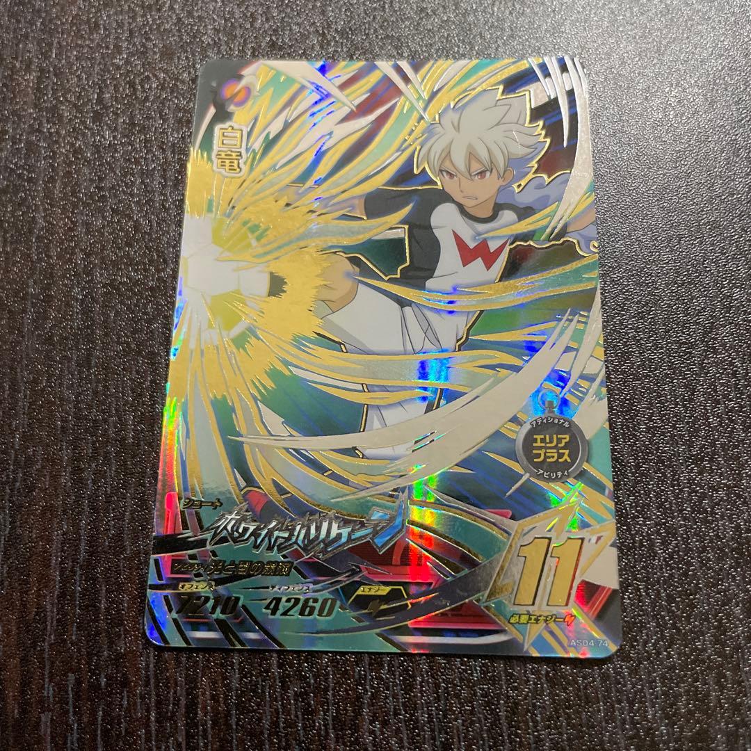 イナズマイレブンAC 白竜 ホワイトハリケーン 星4 - メルカリ