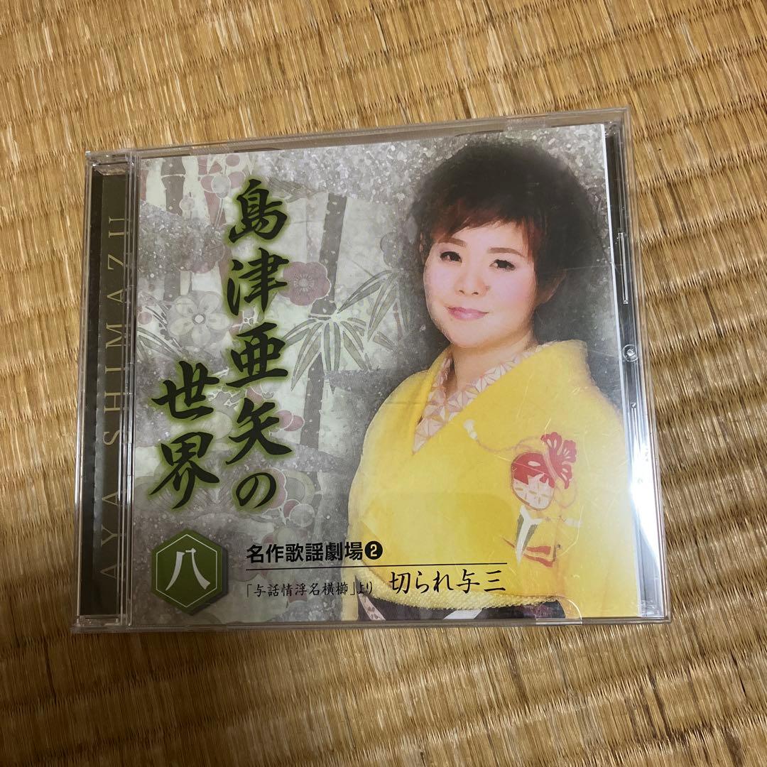 島津亜矢の世界 CD - メルカリ