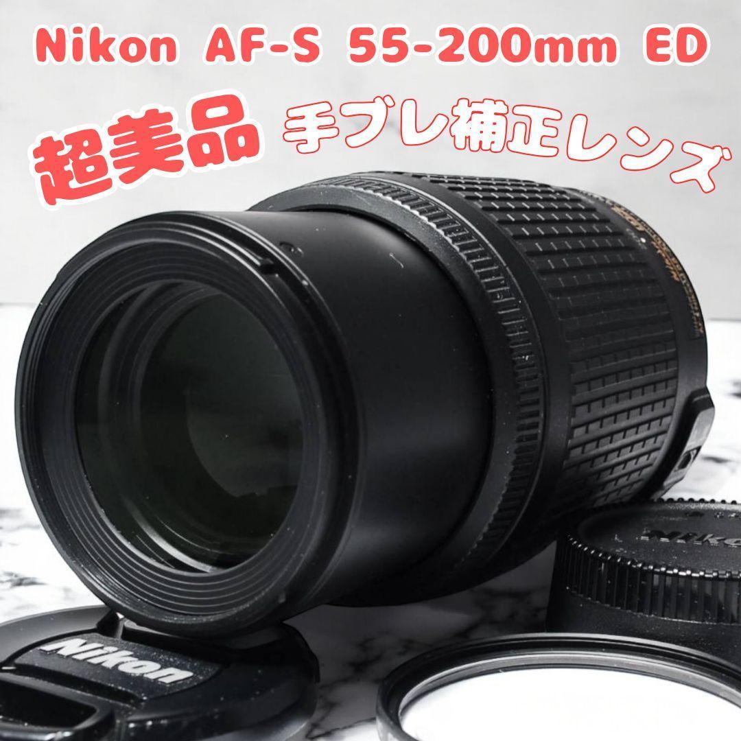 ♥Nikon AF-S 55-200mm ED♥極美品 望遠レンズ 手ブレ補正 - メルカリ