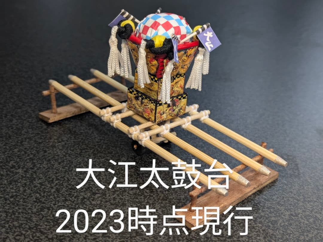 大江太鼓台 (2023時点現行) ミニチュア - メルカリ
