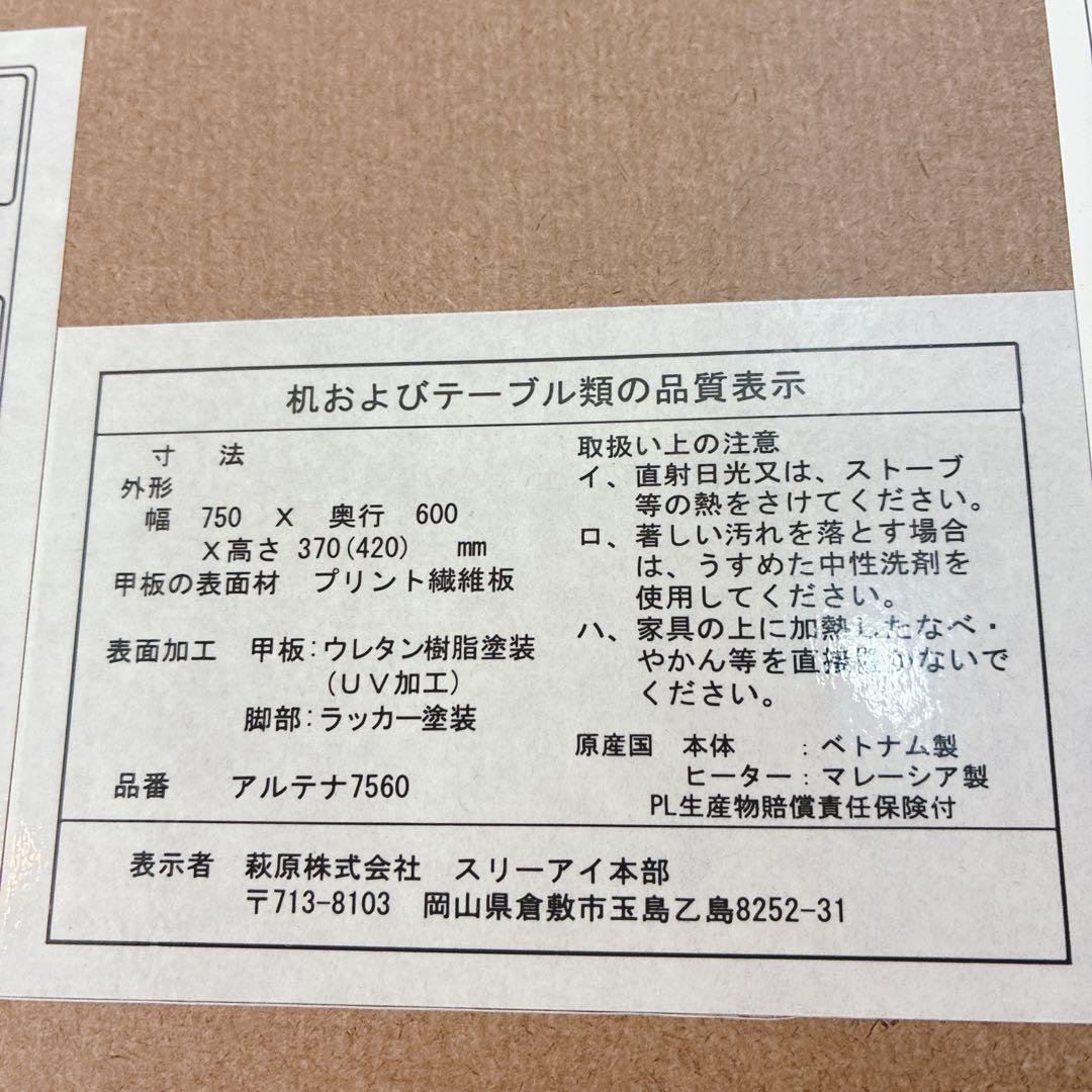 ◇条件付き 大阪府 神戸市 送料無料◇萩原◇アルテナ◇こたつテーブル