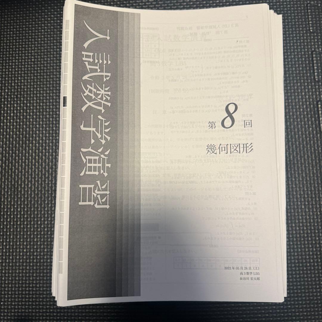 鉄緑会/入試数学演習（文系）/長谷川宏太郎師/高3/2022 - メルカリ