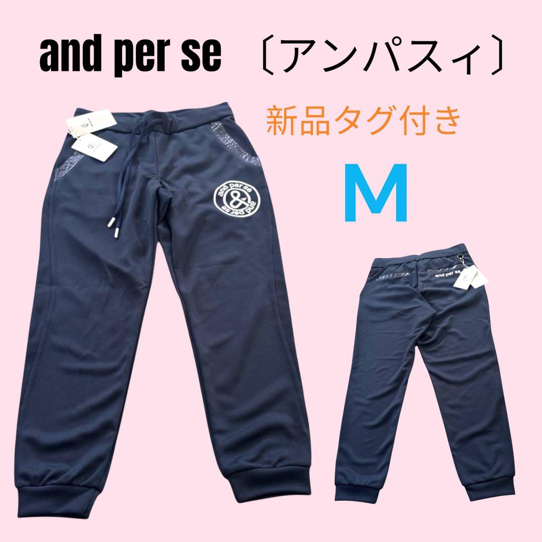 新品タグ付】AND PER SE アンパスィ ジョガーパンツ Mゴルフパンツ