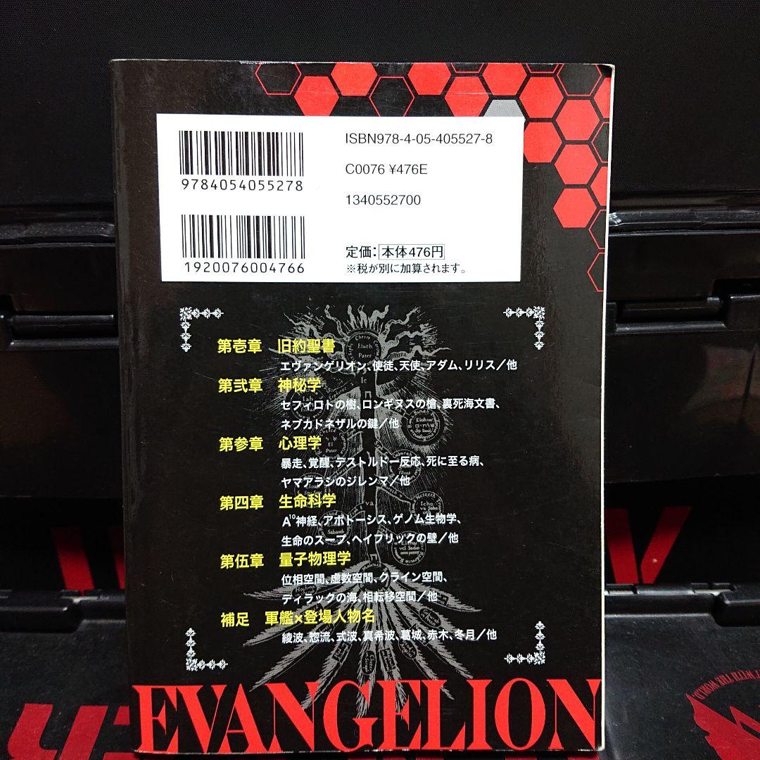 エヴァンゲリオン用語・語源事典 = WORD of EVANGERION : … - メルカリ