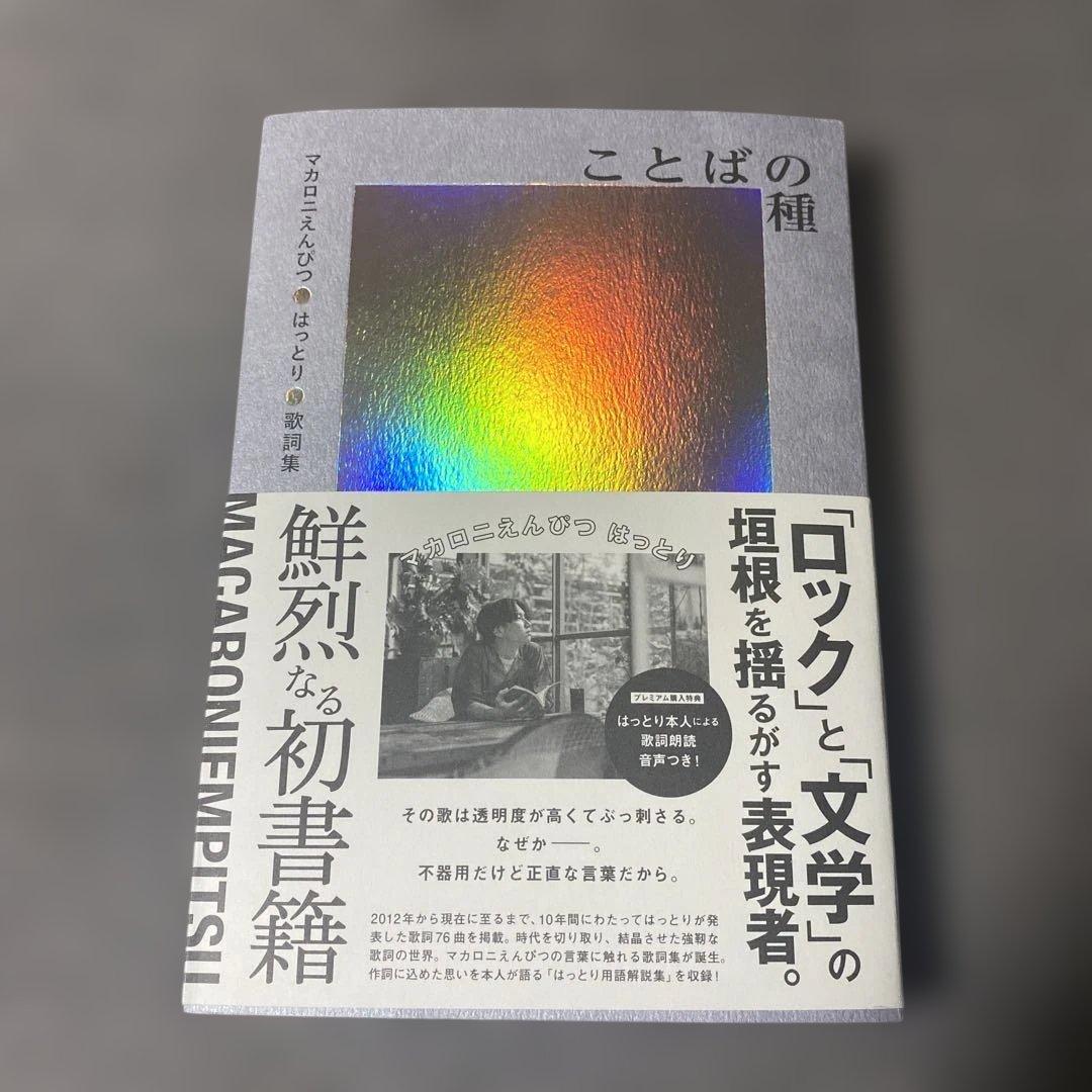 初版】ことばの種 マカロニえんぴつ はっとり 歌詞集 Amazon限定 帯