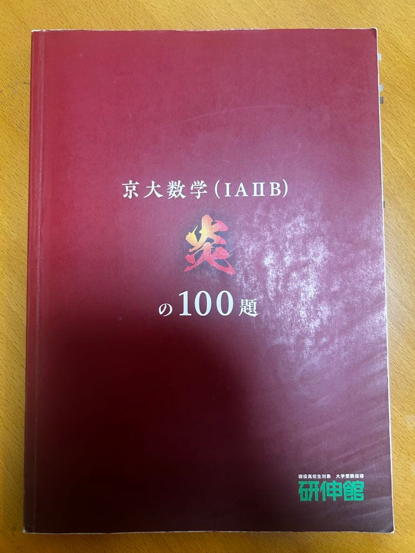 京大数学(IAⅡB) 炎の100題 - メルカリ