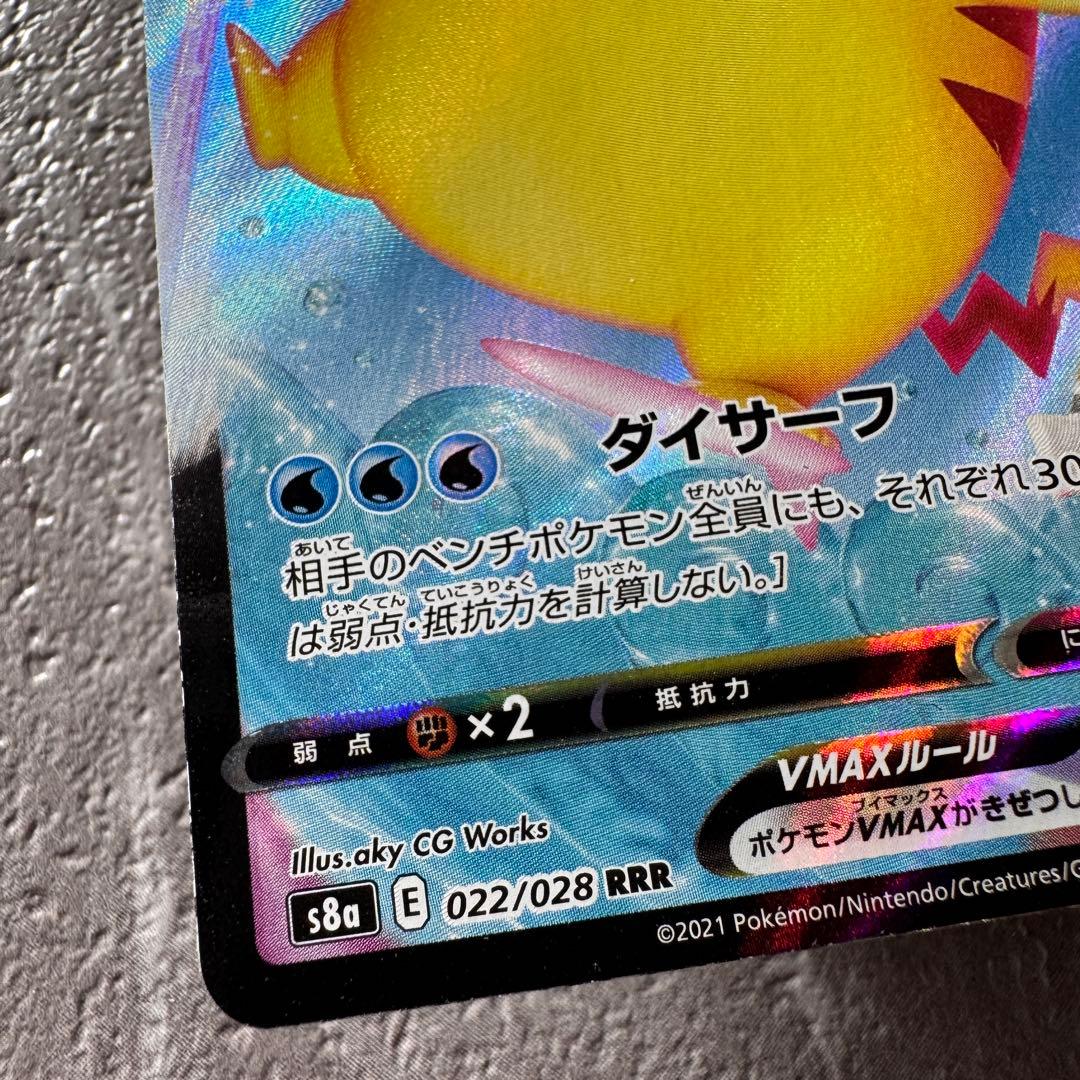 なみのりピカチュウVMAX S8a 25thアニバーサリー 022/028 - メルカリ