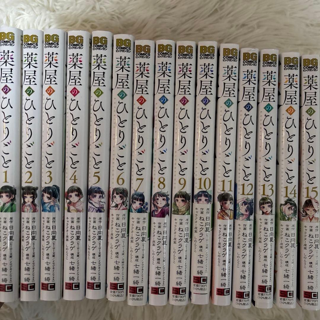 薬屋のひとりごと漫画1〜15巻(ポストカード付き) 薬屋のひとりごと コミック 1-15巻セット (スクウェア・エニックス