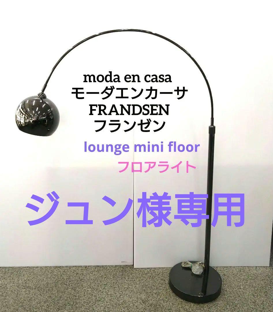 modaencasa モーダエンカーサ フランゼン ラウンジミニフロアライト
