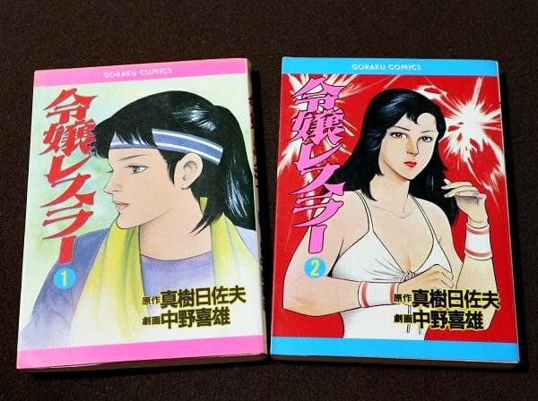 令嬢レスラー　全2巻　中野喜雄　真樹日佐夫　日本文芸社 激レア】【全巻】令嬢レスラー 全2巻初版 中野喜雄 真樹日佐夫 女子