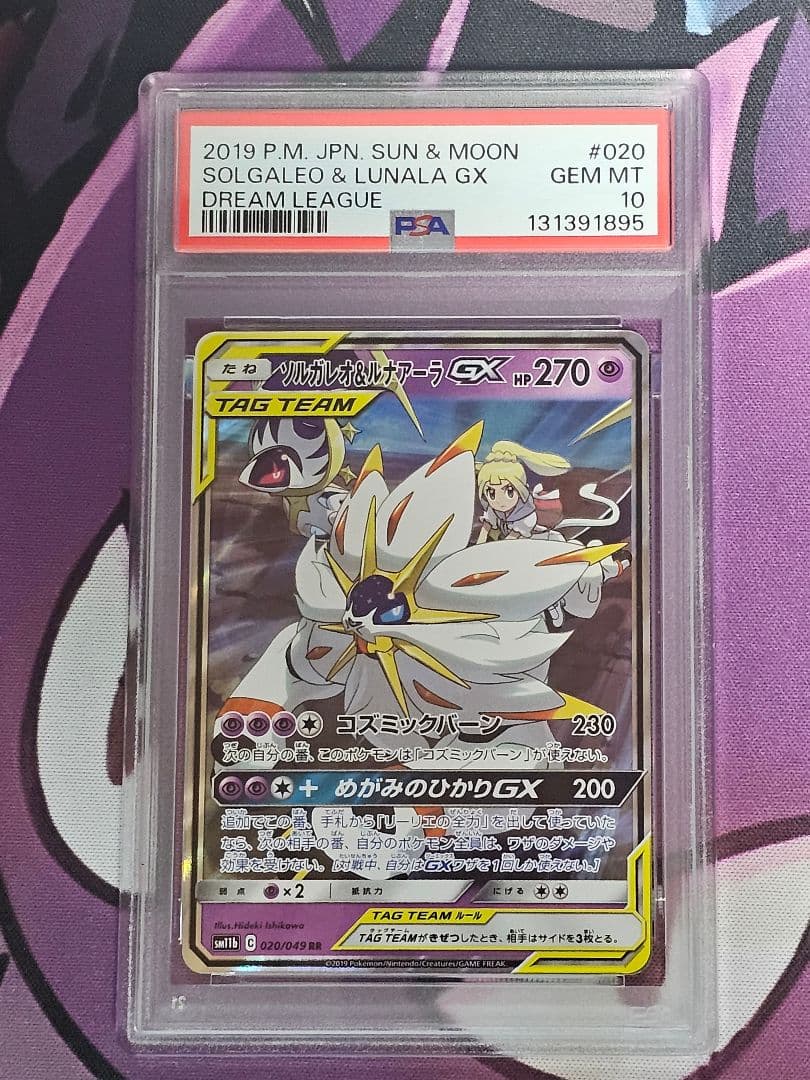 【PSA10】ソルガレオ&ルナアーラGX (リーリエ) RR[ 020/049 PSA10鑑定済〕ソルガレオ＆ルナアーラGX【RR】{020/049}