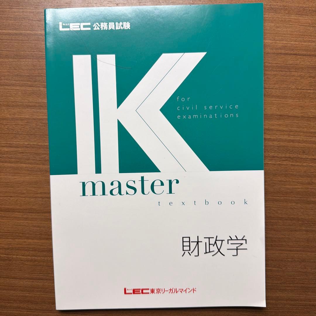 2026年合格目標LEC 公務員試験 Kmaster 財政学 #Kマスター - メルカリ