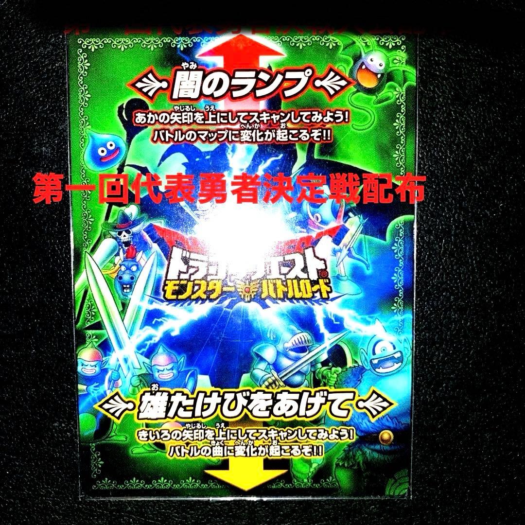ドラゴンクエストモンスターバトルロード 闇のランプ 第一回代表勇者
