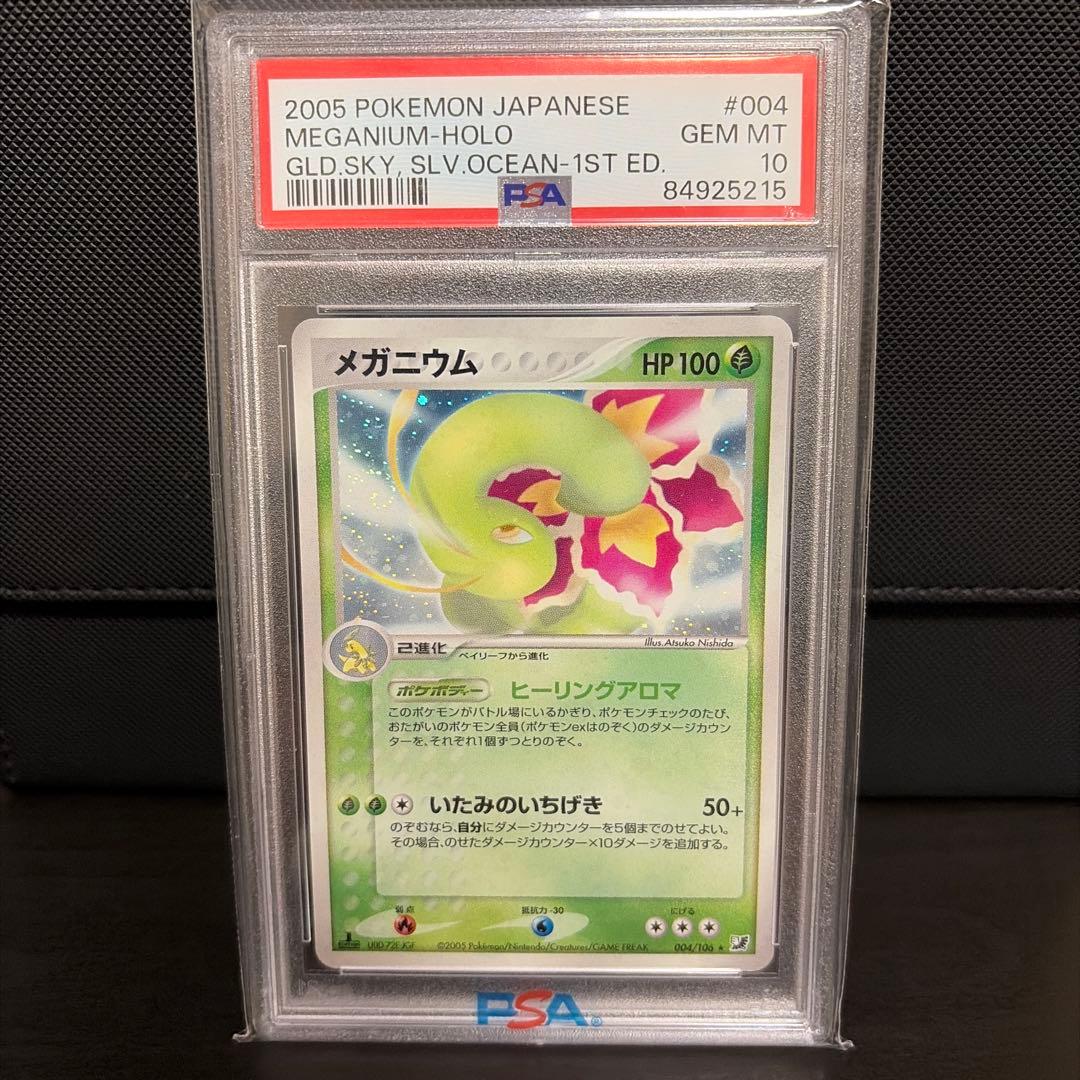 PSA10】メガニウム ☆ 拡張パック 金の空、銀の海 004/106