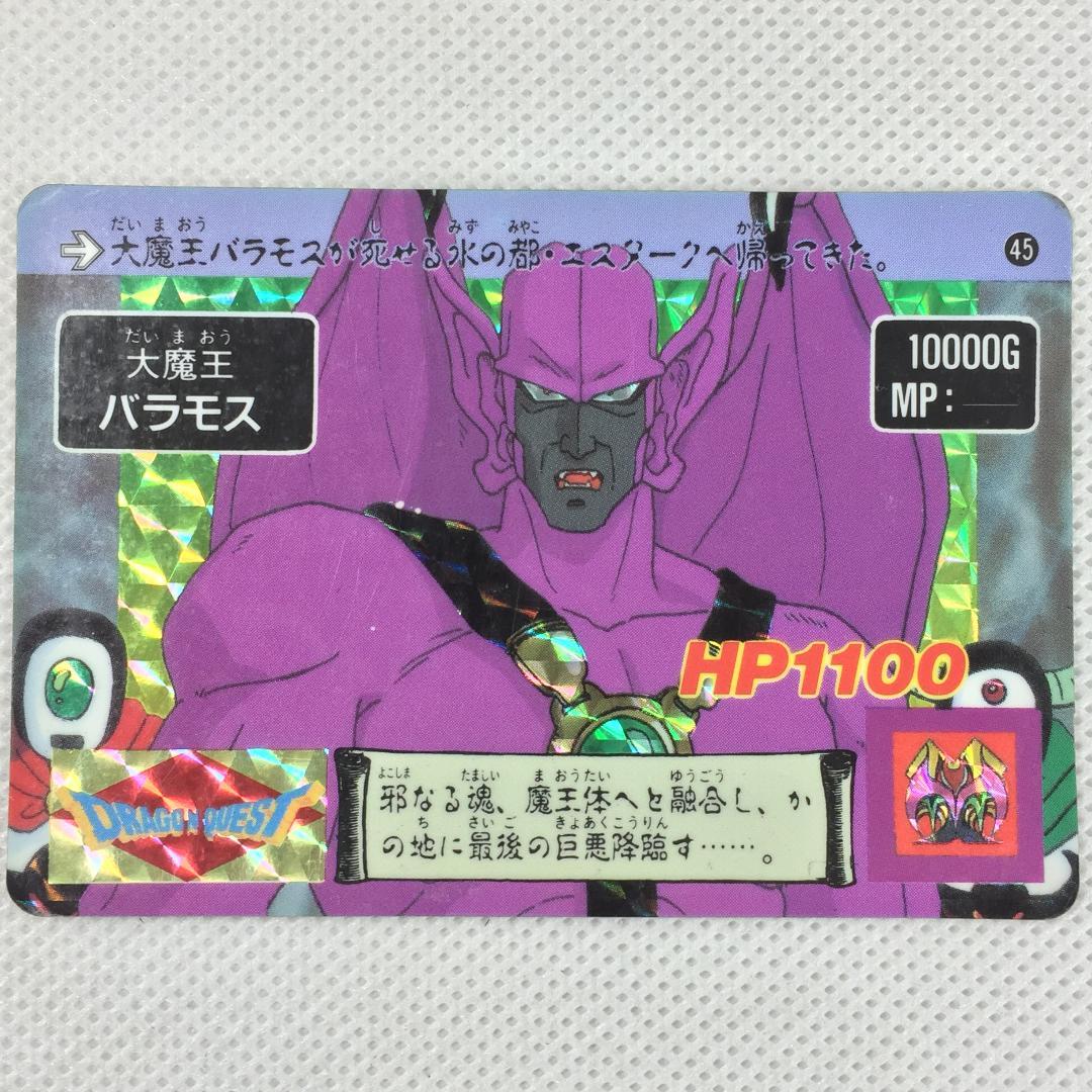 カードダス ドラゴンクエスト アベル伝説 パート2 No.45 大魔王