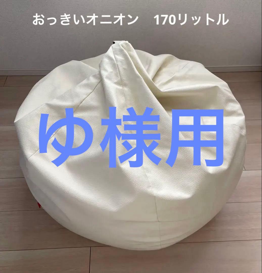 ハナロロ　ビーズクッションオニオン 170リットル 大きいサイズ レザーカバー 楽天市場】「5％OFF ｸｰﾎﾟﾝ 配布中 」ビーズクッション カバー【レザー