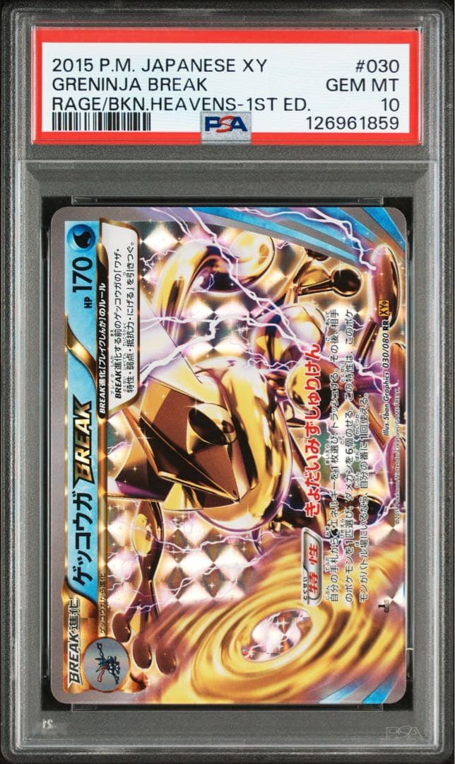 PSA10☆ ゲッコウガBREAK 030/080 RR ポケモンカード - メルカリ