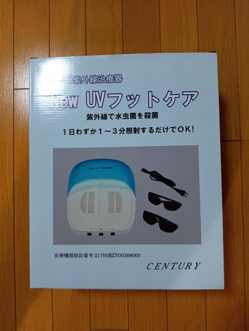 NEW UV フットケア 爆買 水虫治療器 紫外線 NEW UVフットケア 医療機器認証 センチュリー