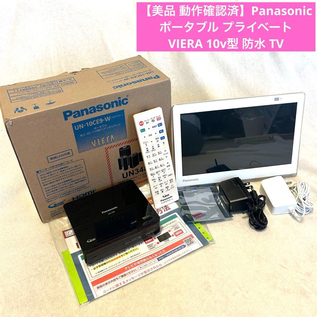 美品 動作OK パナソニック ポータブル プライベート ビエラ 10v 防水TV Amazon | パナソニック 10V型 ポータブル 液晶テレビ プライベート