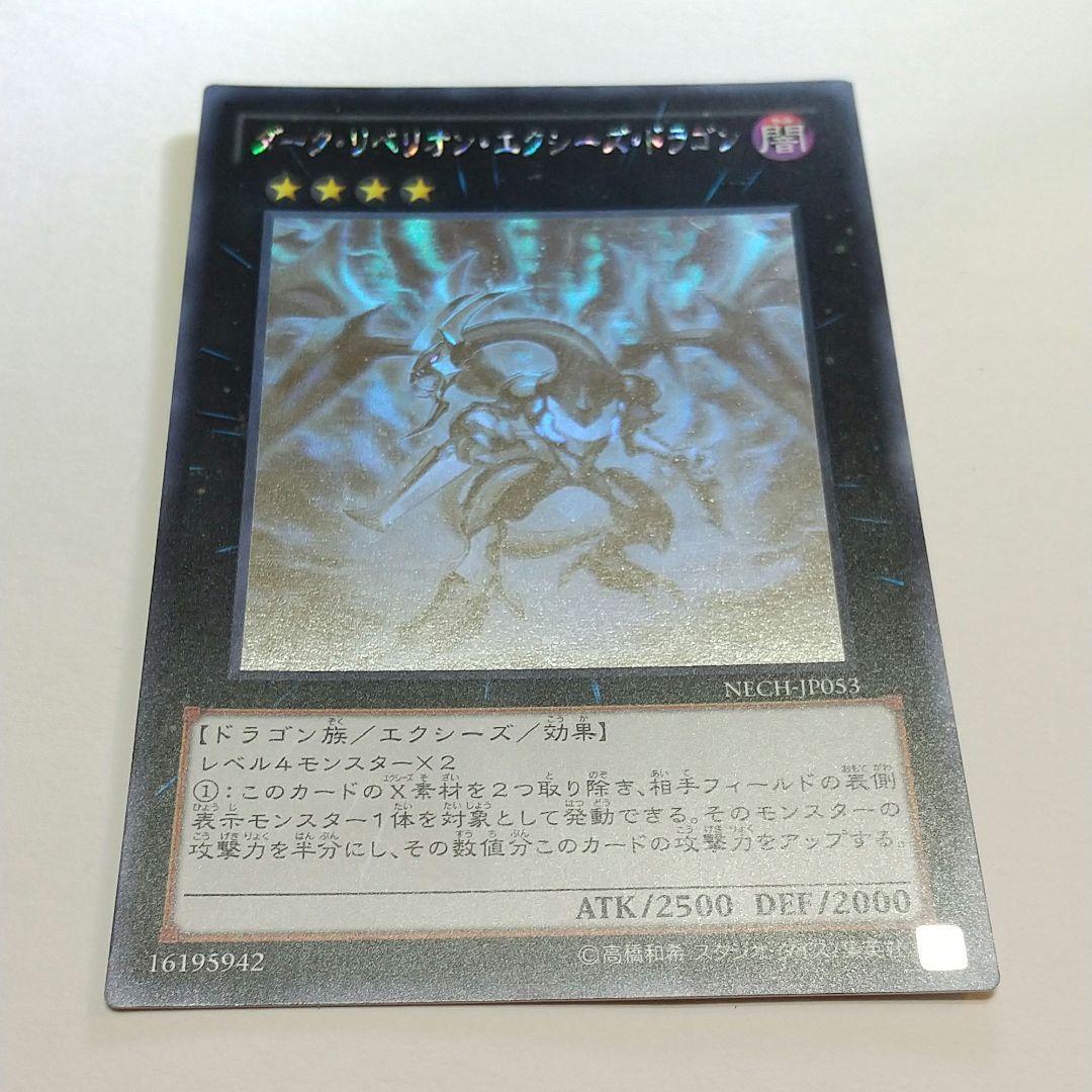 遊戯王 ダーク・リベリオン・エクシーズ・ドラゴン ホログラフィック