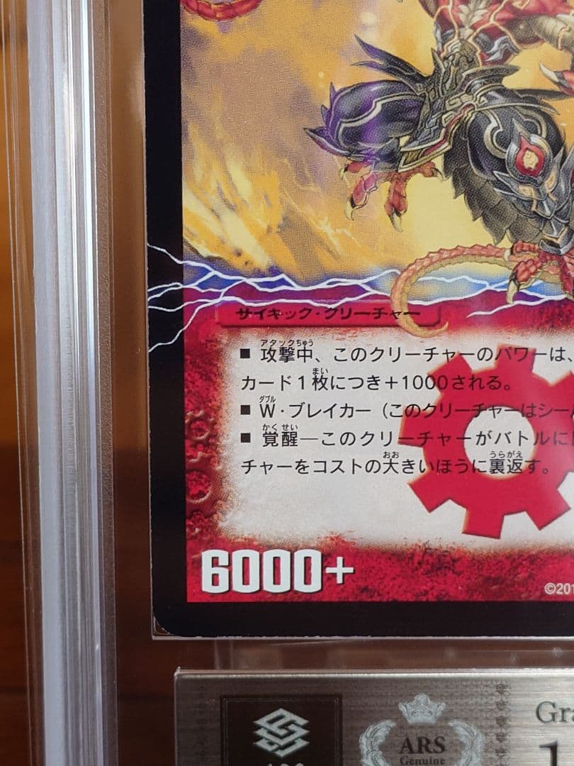 デュエルマスターズ 勝利の覚醒者ボルシャック・メビウス シク ARS鑑定