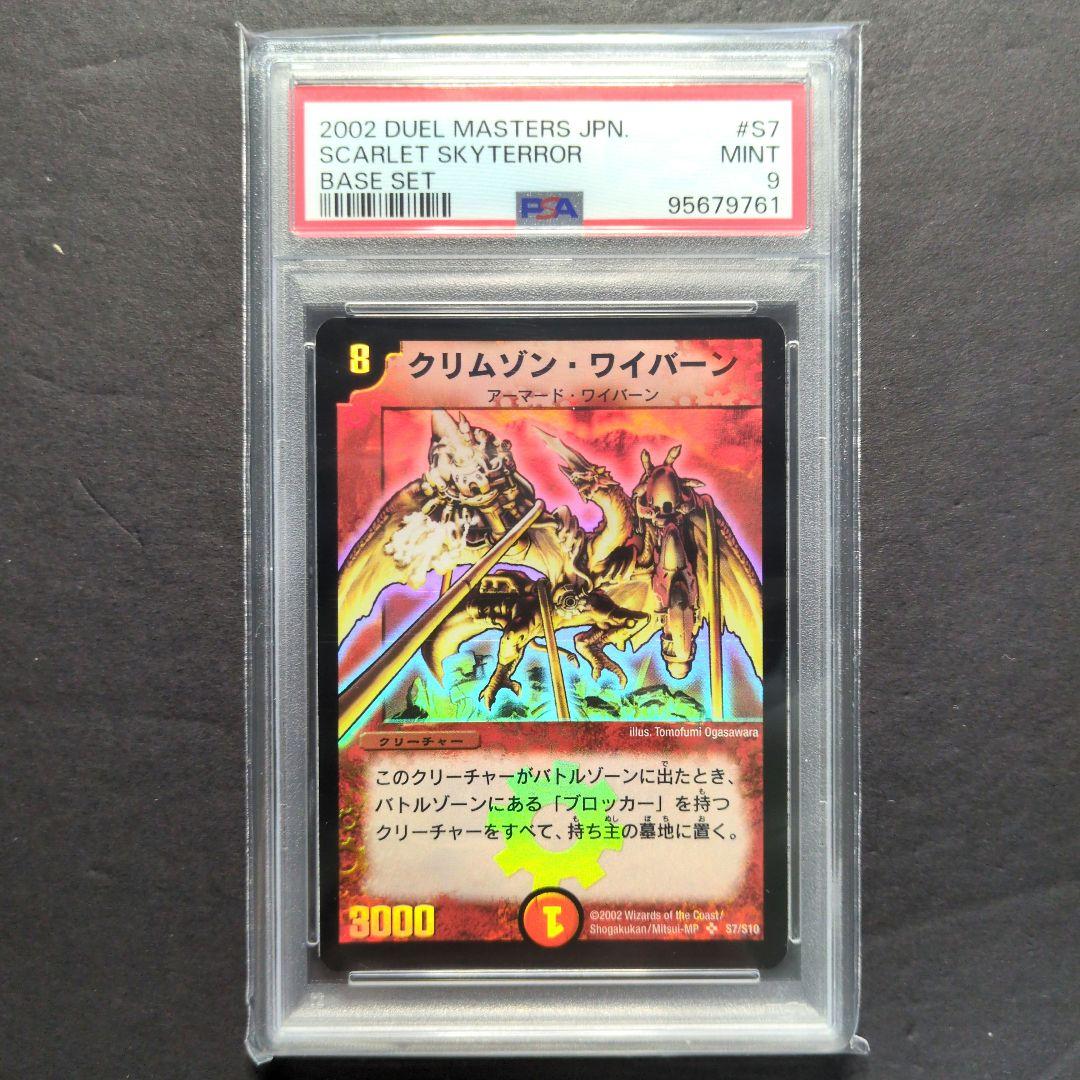 【psa9・初期版】クリムゾン・ワイバーン　SR　デュエルマスターズ クリムゾンワイバーン デュエルマスターズ 初期｜Yahoo!フリマ（旧