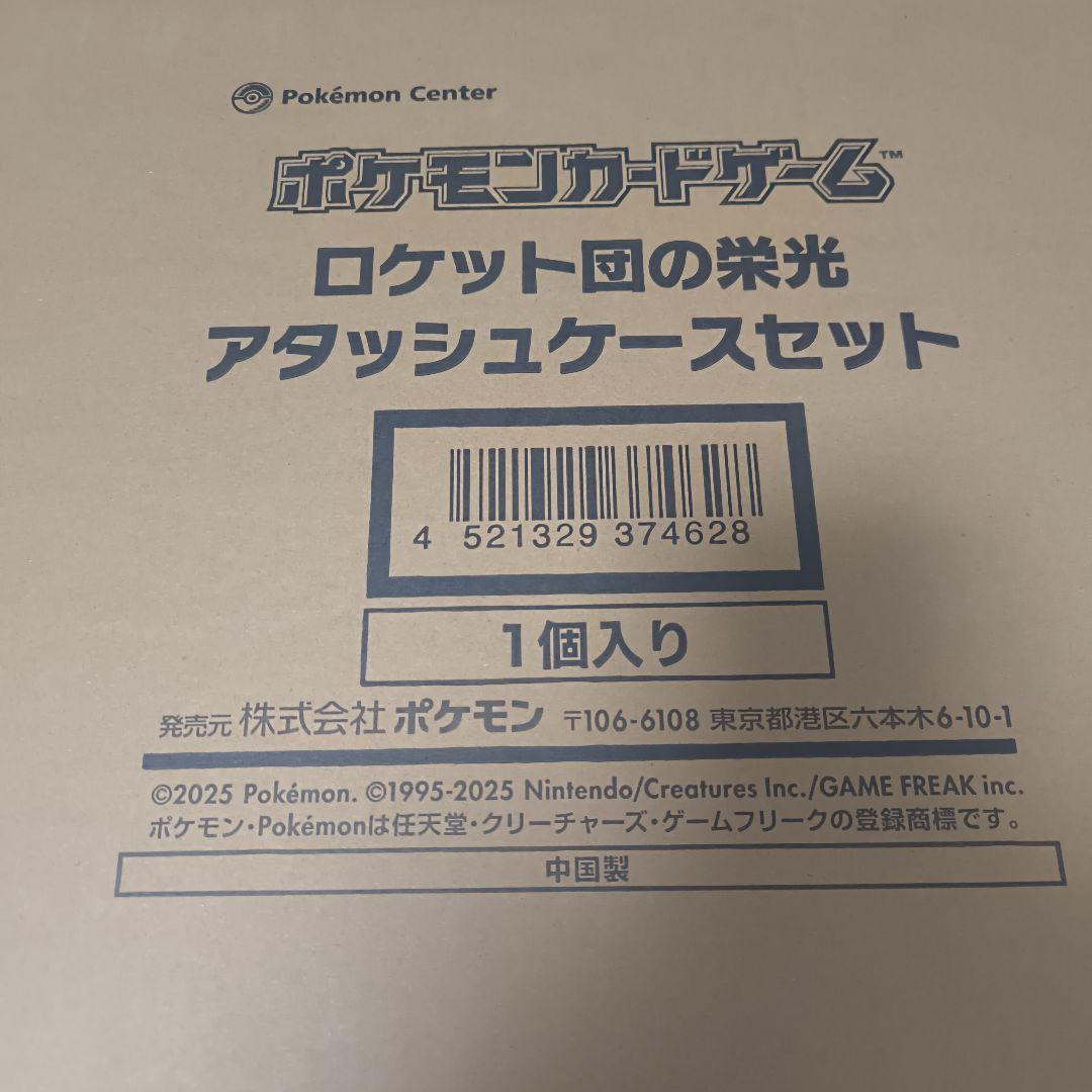 ロケット団の栄光 アタッシュケースセット 未開封 - メルカリ