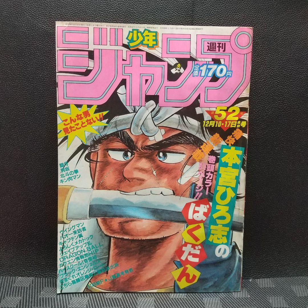 週刊少年ジャンプ 1984年52号※ドラゴンボール 新連載第2話 鳥山明