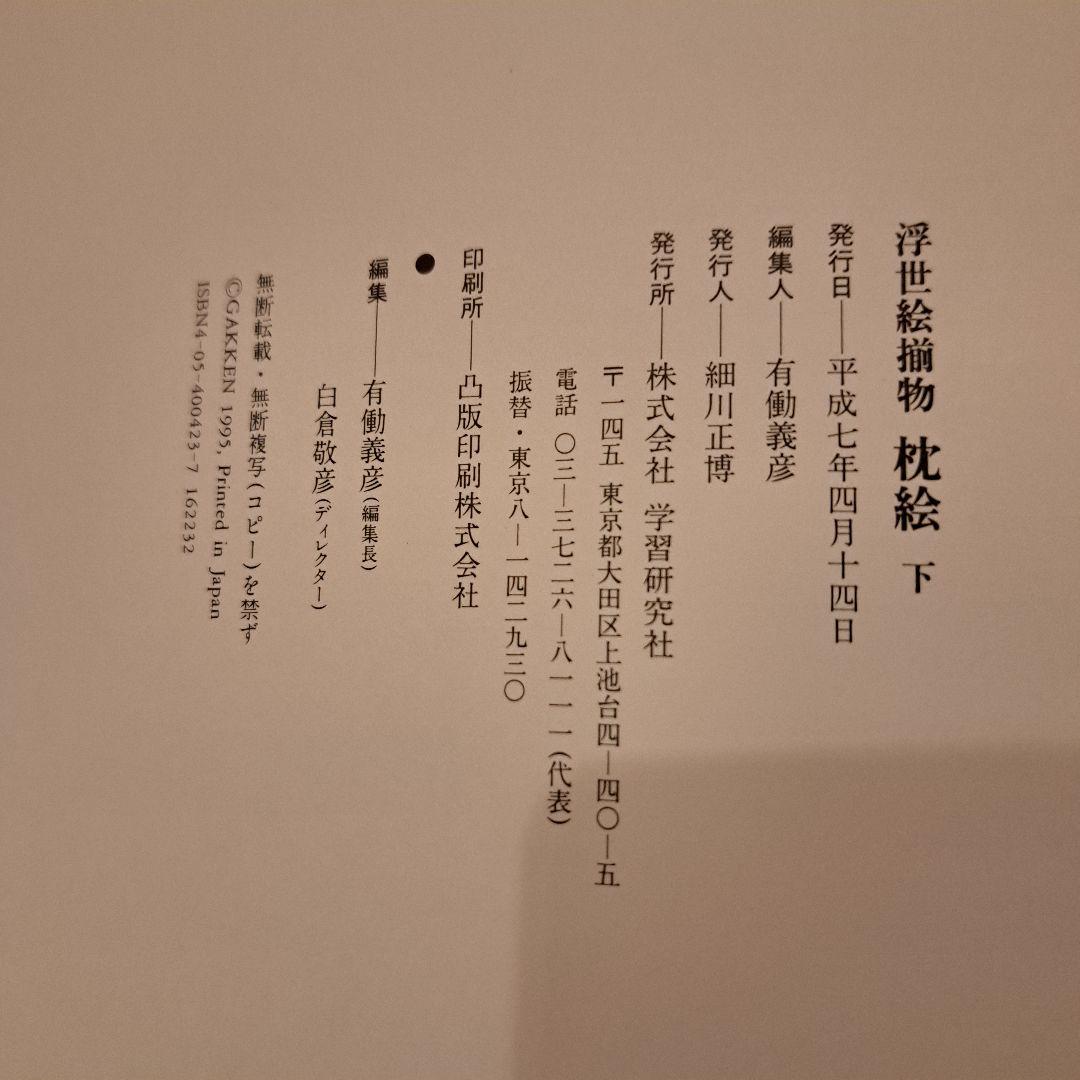 浮世絵揃物 枕絵 上・下 2巻　学研　春画