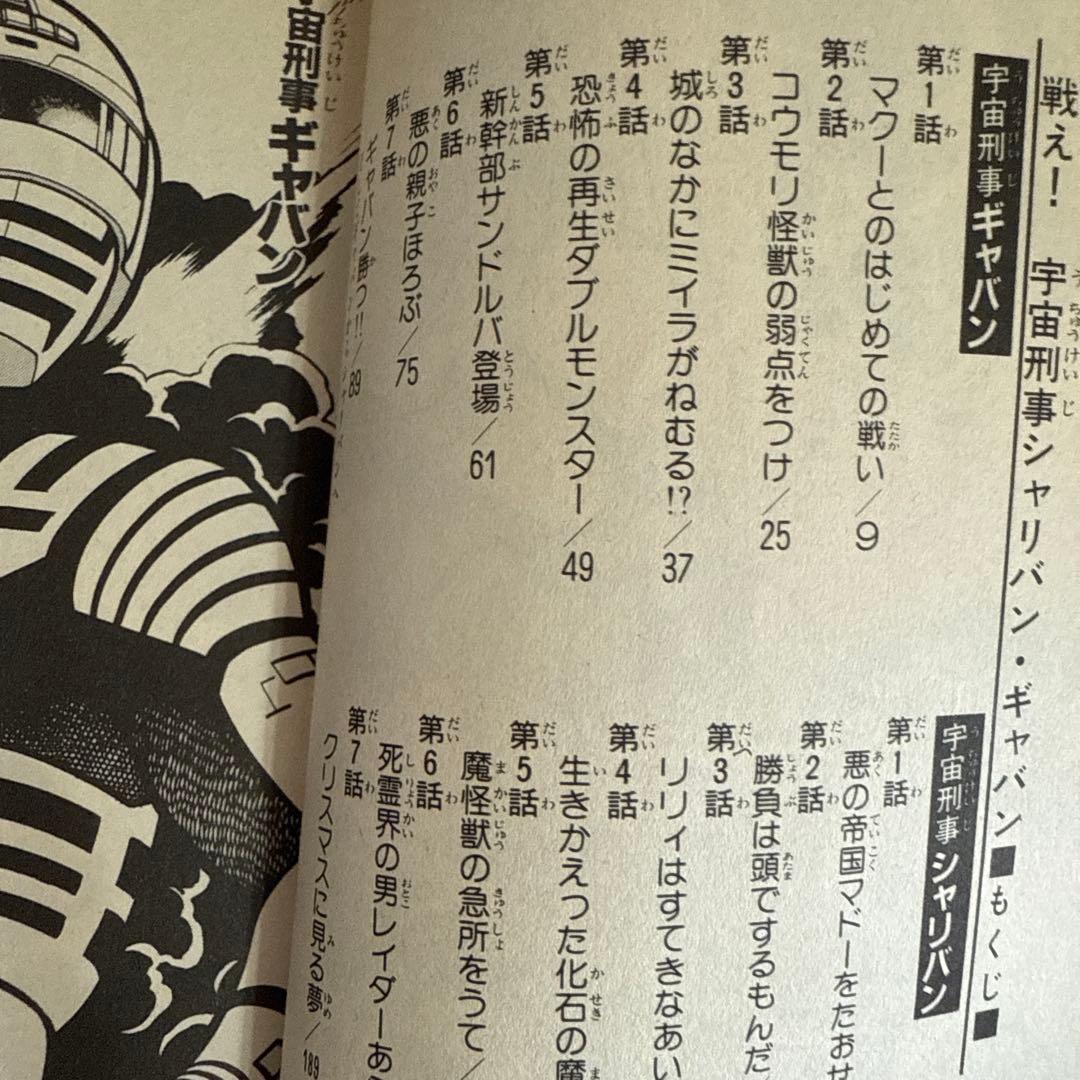 シャリバン・ギャバン 渡辺みちお初版 - メルカリ