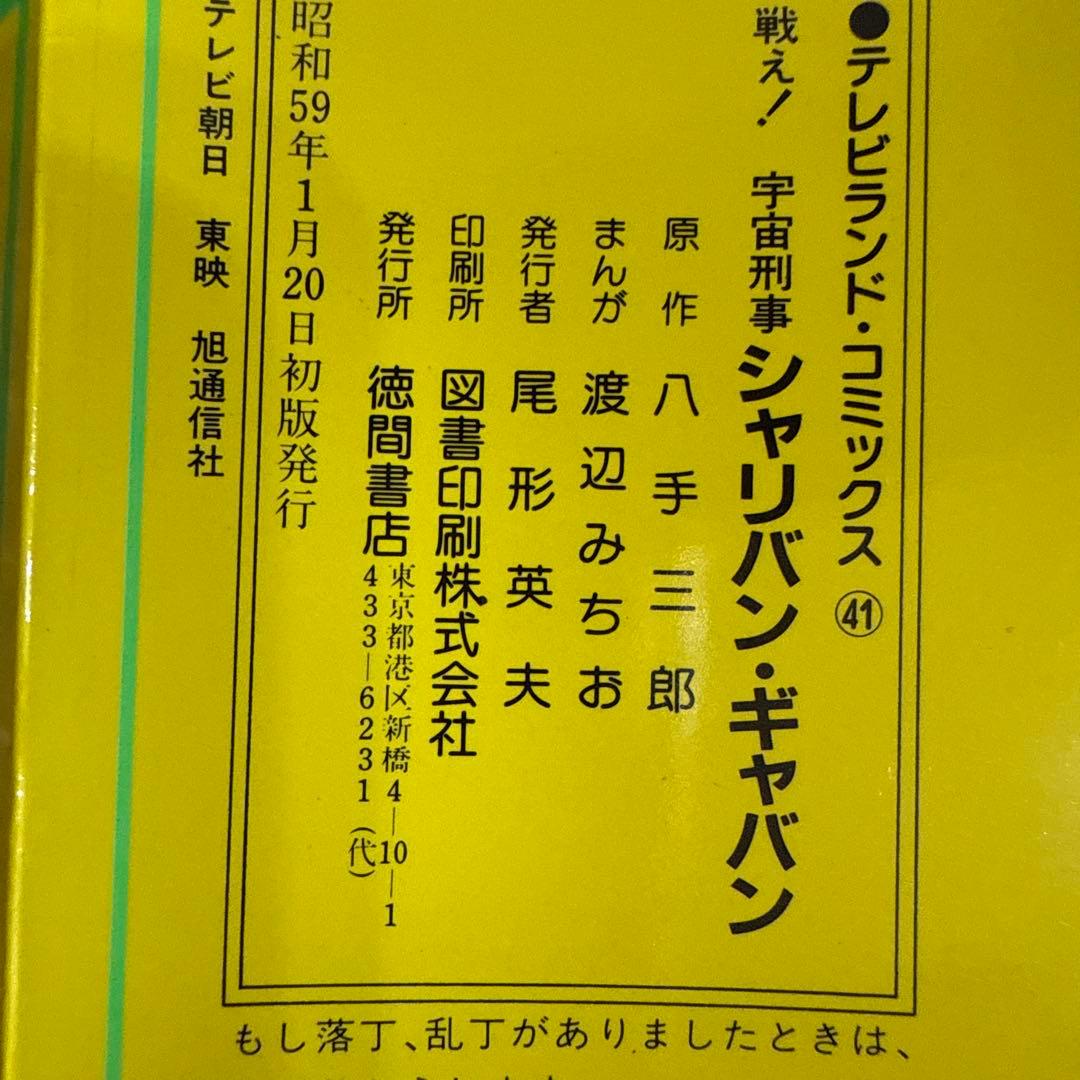 シャリバン・ギャバン 渡辺みちお初版 - メルカリ