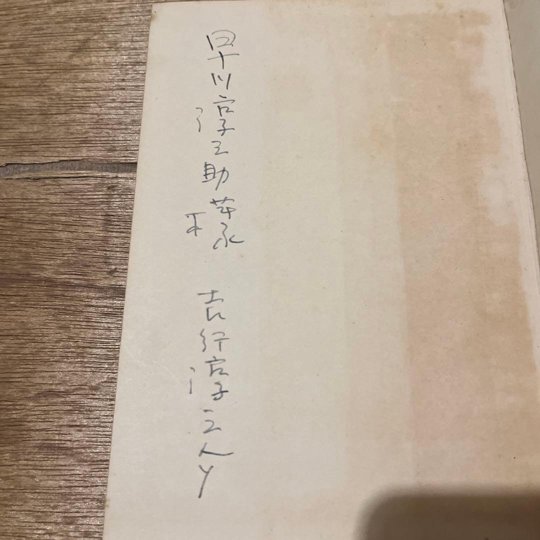 献呈署名本 吉行淳之介「美女哄笑」昭和 サイン本 驟雨 初版本 - メルカリ