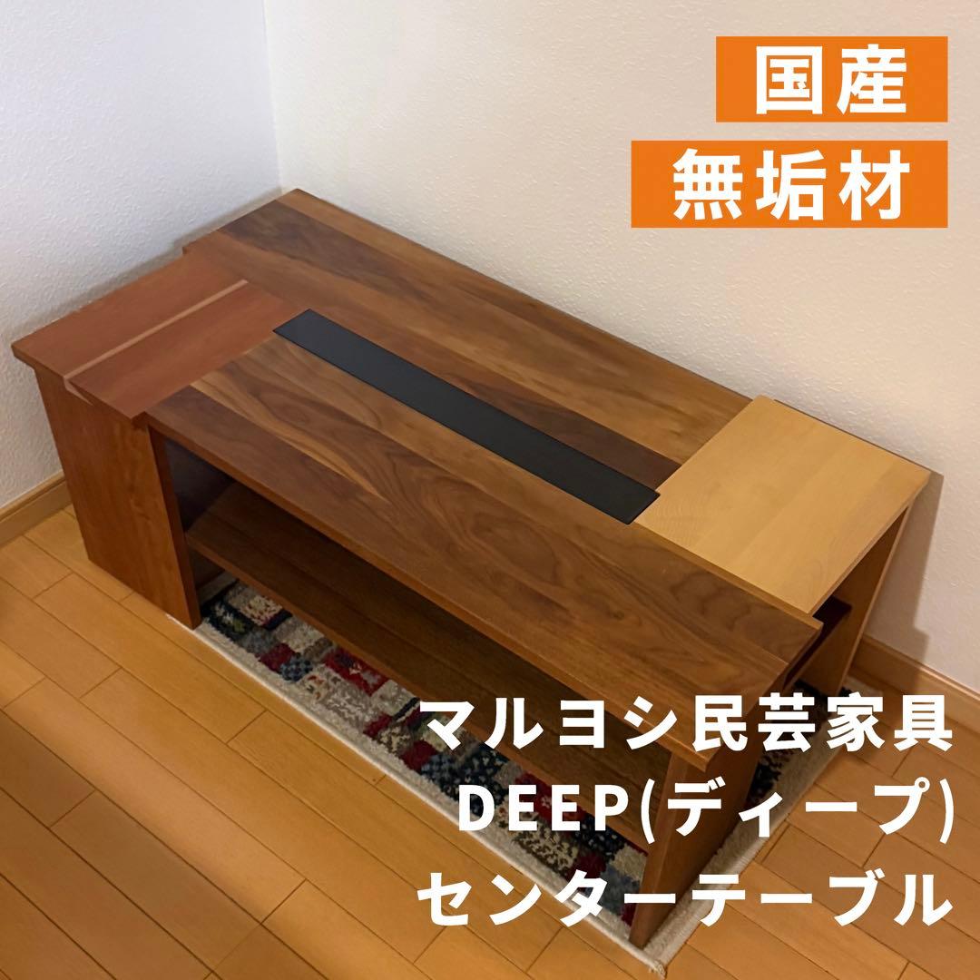 マルヨシ民芸 ディープ 105 3色テーブル センターテーブル - メルカリ