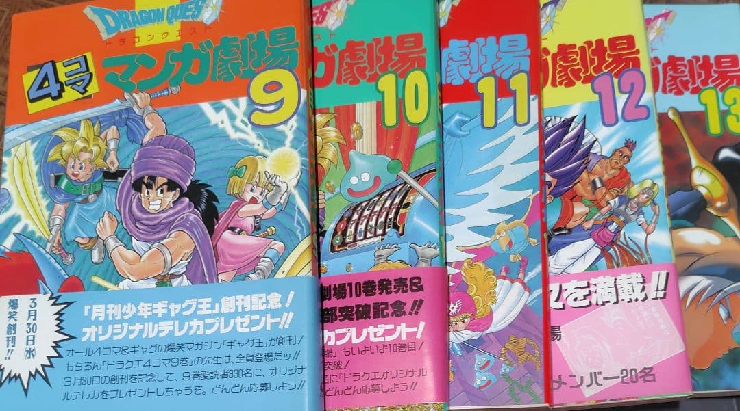 初版美品】ドラゴンクエスト 4コママンガ劇場 9~13巻5冊セット 一部帯