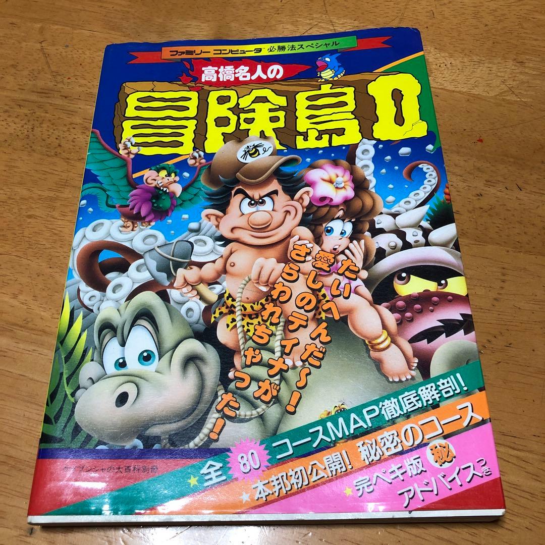 高橋名人の冒険島Ⅱ 必勝法スペシャル 勁文社 1991年 レア 希少 稀少
