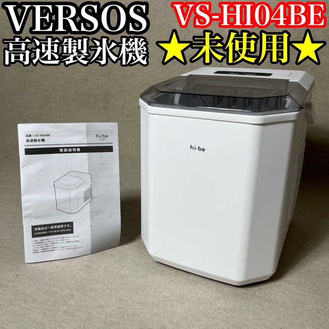 VERSOS VS-HI04BE 高速製氷機 製氷機 ベルソス 家庭用 製氷器 - メルカリ