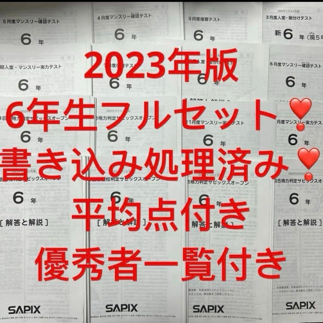 ㉓ま　SAPIX サピックス　6年マンスリー/組分志望校/合格力　テスト1年分w 2023年度 サピックス 新6年生 3月度組分けテスト マンスリー確認 入室